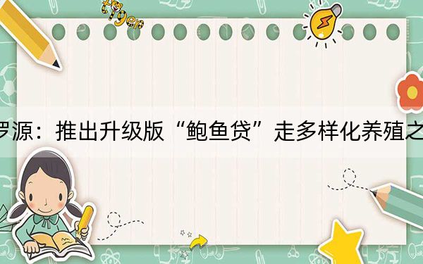 罗源：推出升级版“鲍鱼贷”走多样化养殖之路