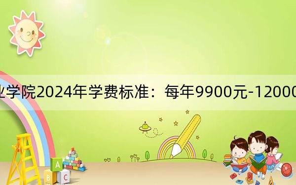 重庆传媒职业学院2024年学费标准：每年9900元-12000元（各专业收费标准）