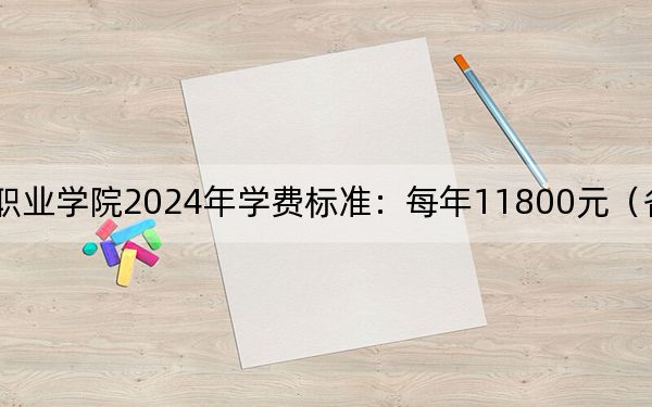 烟台黄金职业学院2024年学费标准:每年11800元(各专业收费标准)