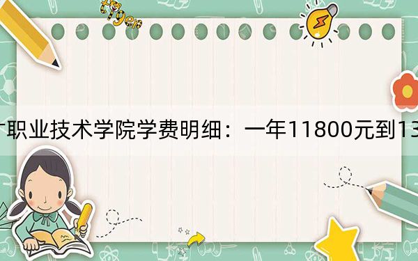 2024年厦门兴才职业技术学院学费明细:一年11800元到13600元(各专业收费标准)