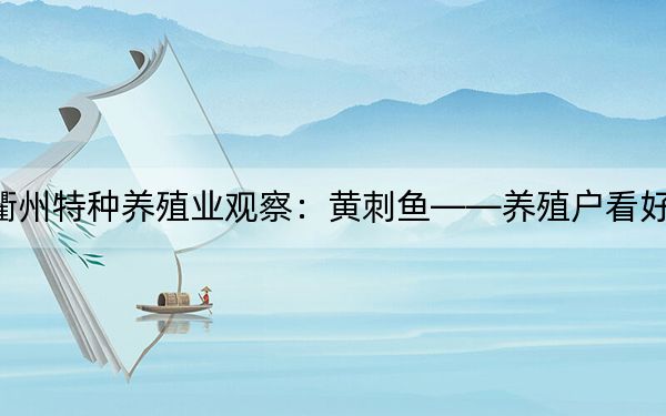 衢州特种养殖业观察：黄刺鱼——养殖户看好的