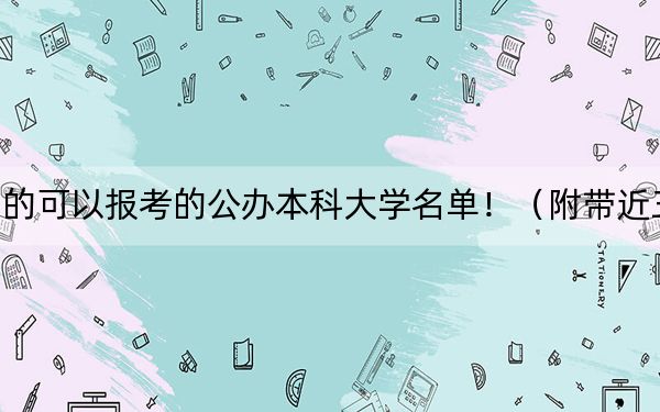 安徽高考528分左右的可以报考的公办本科大学名单！（附带近三年高考大学录取名单）