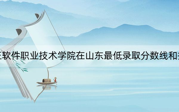 北京北大方正软件职业技术学院在山东最低录取分数线和招生计划公布!
