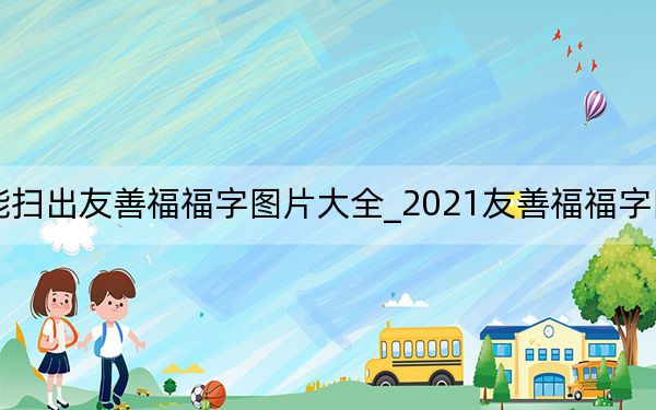 2021能扫出友善福福字图片大全_2021友善福福字图片 快吧手游