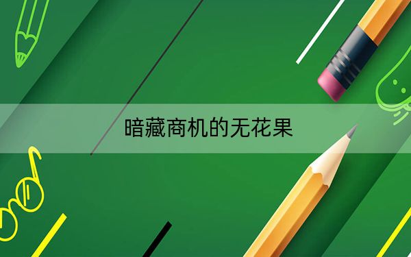 暗藏商机的无花果