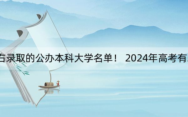 重庆高考471分左右录取的公办本科大学名单！ 2024年高考有2所最低分在471左右的大学