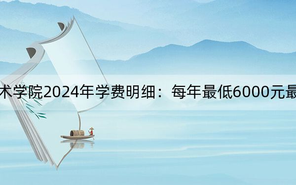 浙江国际海运职业技术学院2024年学费明细:每年最低6000元最高6600元(供江西考生参考)