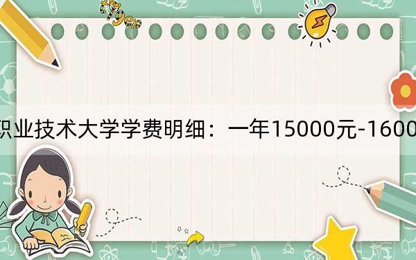 2024年运城职业技术大学学费明细:一年15000元-16000元(各专业收费标准)