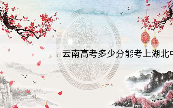 云南高考多少分能考上湖北中医药大学？2024年文科533分 理科最低503分
