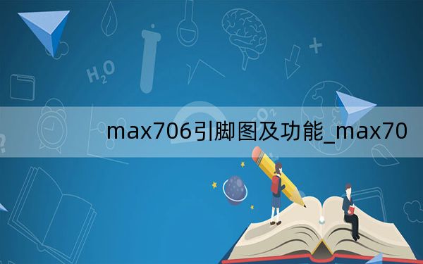 max706引脚图及功能_max70