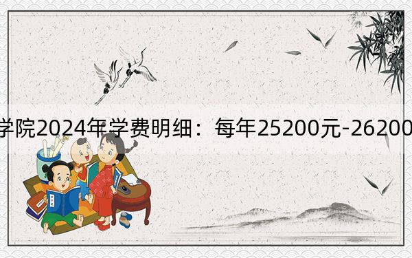 广西外国语学院2024年学费明细：每年25200元-26200元（供陕西考生参考）