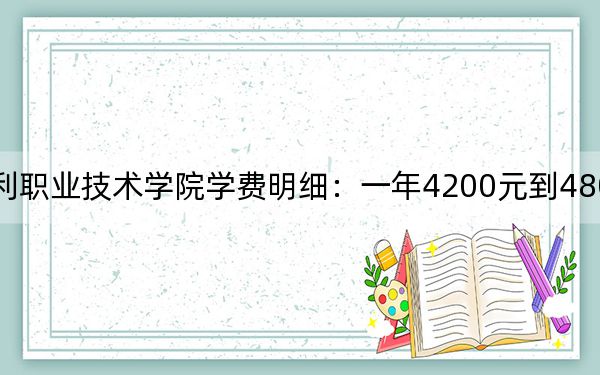 2024年黄河水利职业技术学院学费明细：一年4200元到4800元（各专业收费标准）