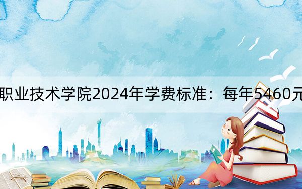 湖南环境生物职业技术学院2024年学费标准：每年5460元（各专业收费标准）