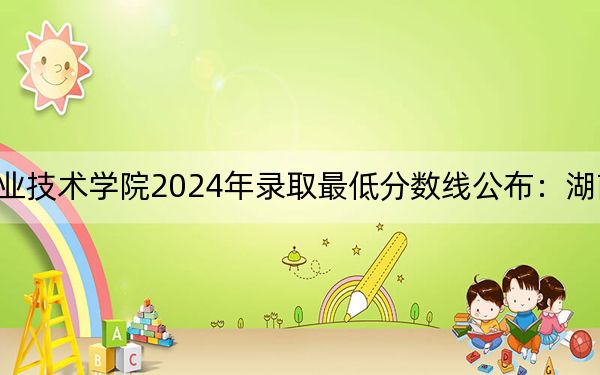 厦门软件职业技术学院2024年录取最低分数线公布:湖南考生2025年参考