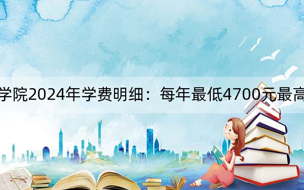 无锡商业职业技术学院2024年学费明细:每年最低4700元最高5300元(供浙江考生参考)