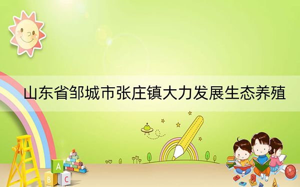 山东省邹城市张庄镇大力发展生态养殖