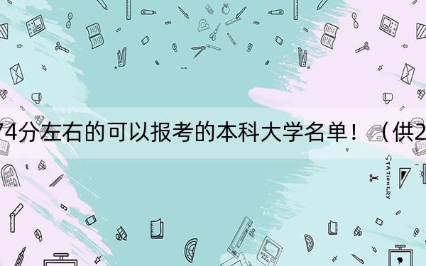 山西高考574分左右的可以报考的本科大学名单！（供2025年考生参考）