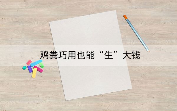 鸡粪巧用也能“生”大钱