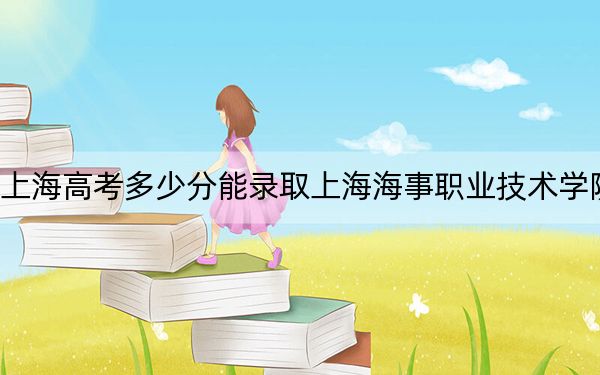 上海高考多少分能录取上海海事职业技术学院？附2022-2024年最低录取分数线