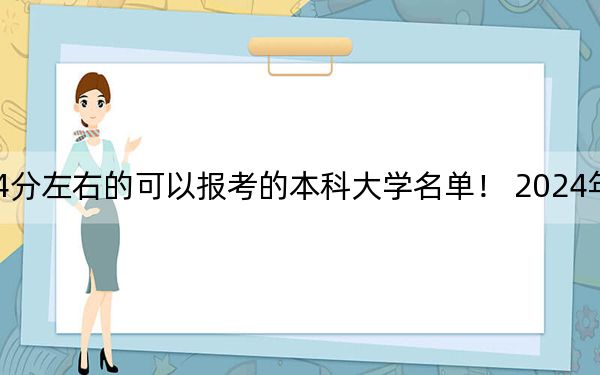 江西高考544分左右的可以报考的本科大学名单！ 2024年一共67所大学录取