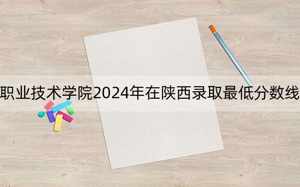 广西机电职业技术学院2024年在陕西录取最低分数线和学费是多少？