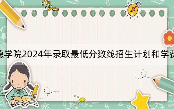 天津商业大学宝德学院2024年录取最低分数线招生计划和学费：江苏考生2025年参考