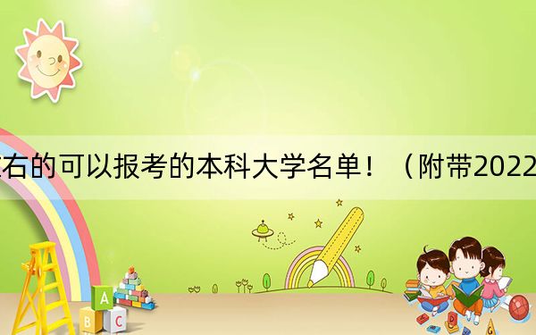 贵州高考510分左右的可以报考的本科大学名单!(附带2022-2024年510左右大学名单)