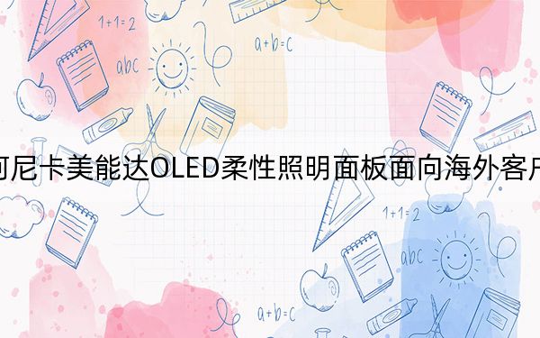 柯尼卡美能达OLED柔性照明面板面向海外客户提供