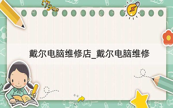 戴尔电脑维修店_戴尔电脑维修