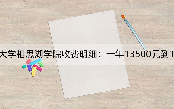 2024年广西民族大学相思湖学院收费明细：一年13500元到15000元（供海南考生参考）