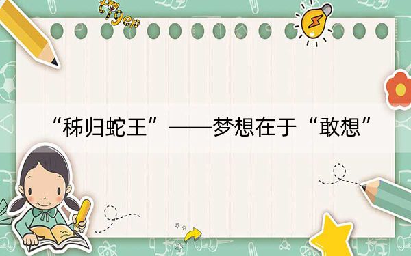 “秭归蛇王”——梦想在于“敢想”