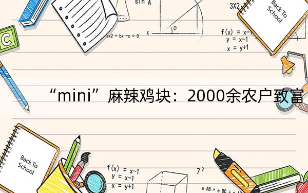 “mini”麻辣鸡块：2000余农户致富