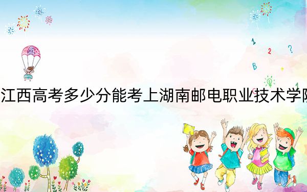 江西高考多少分能考上湖南邮电职业技术学院？2024年历史类录取分434分 物理类投档线433分