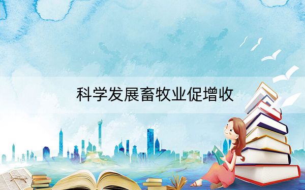 科学发展畜牧业促增收