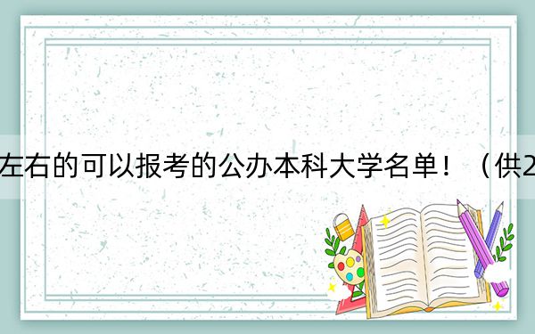 安徽高考540分左右的可以报考的公办本科大学名单！（供2025届高三考生参考）(2)