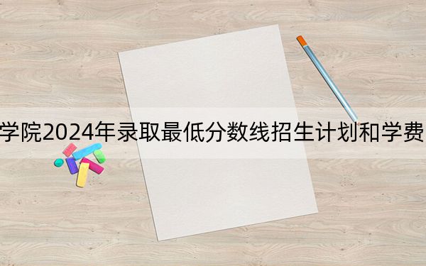 湄洲湾职业技术学院2024年录取最低分数线招生计划和学费:宁夏考生2025年参考