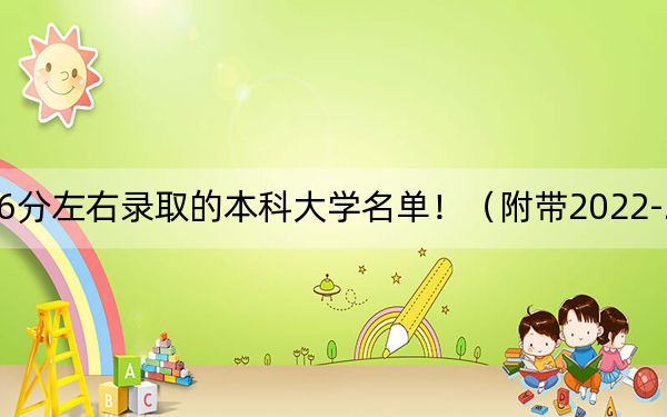 天津高考586分左右录取的本科大学名单！（附带2022-2024年586录取名单）