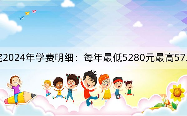 绵阳职业技术学院2024年学费明细:每年最低5280元最高5720元(供黑龙江考生参考)