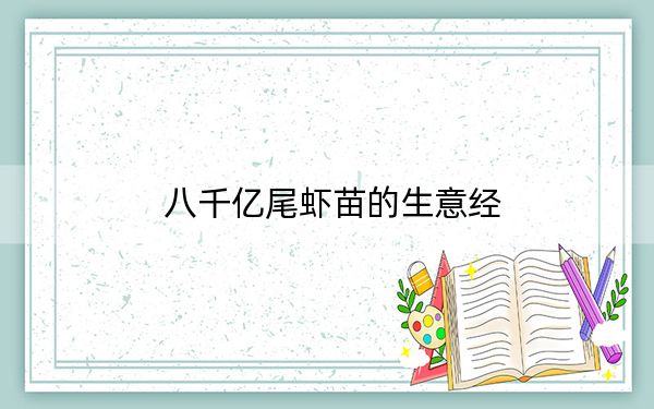 八千亿尾虾苗的生意经