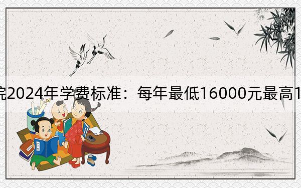 湖北大学知行学院2024年学费标准:每年最低16000元最高18000元(各专业收费标准)