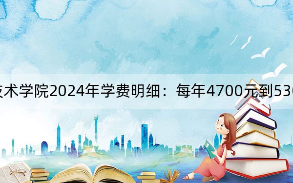 苏州经贸职业技术学院2024年学费明细：每年4700元到5300元（供甘肃考生参考）