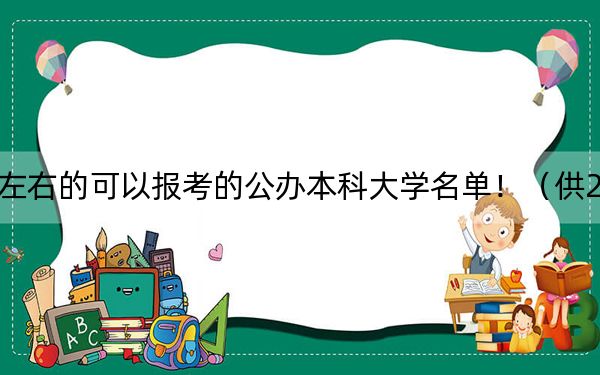 广东高考451分左右的可以报考的公办本科大学名单！（供2025届高三考生参考）