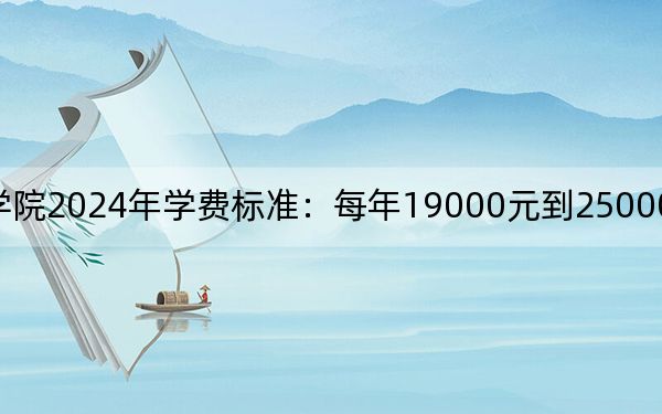 河北外国语学院2024年学费标准：每年19000元到25000元（各专业收费标准）
