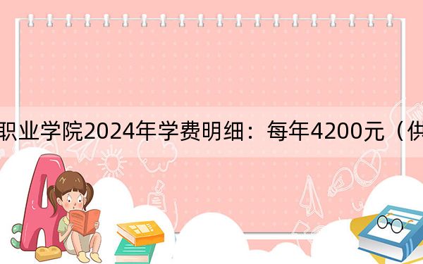 河南地矿职业学院2024年学费明细：每年4200元（供河北考生参考）