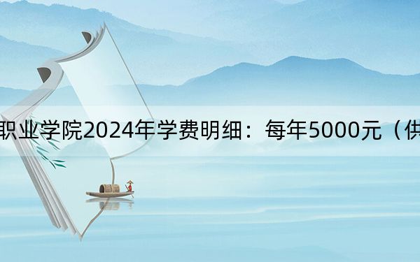 江西财经职业学院2024年学费明细：每年5000元（供山东考生参考）