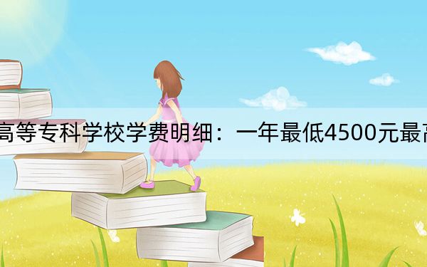 2024年辽宁省交通高等专科学校学费明细:一年最低4500元最高5000元(各专业收费标准)