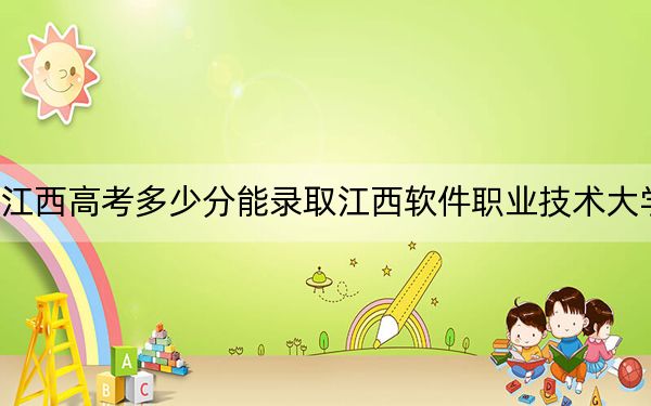 江西高考多少分能录取江西软件职业技术大学？2024年历史类录取分463分 物理类投档线448分