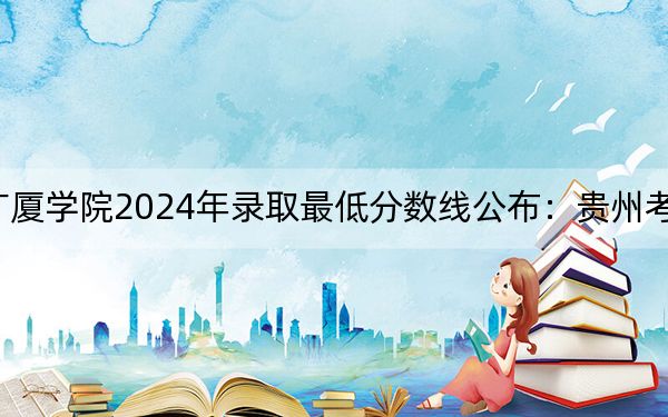 哈尔滨广厦学院2024年录取最低分数线公布:贵州考生2025年参考