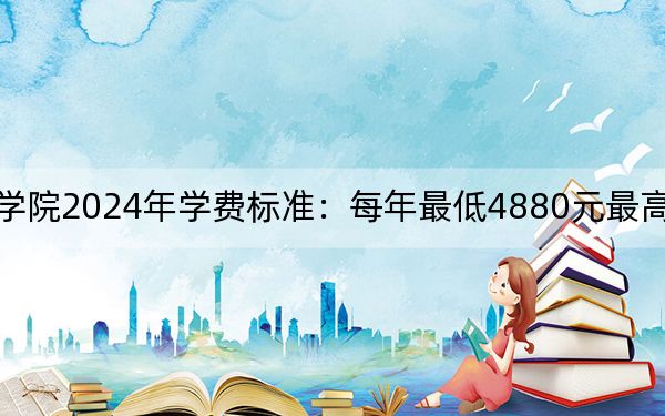 广西工业职业技术学院2024年学费标准：每年最低4880元最高8160元（各专业收费标准）