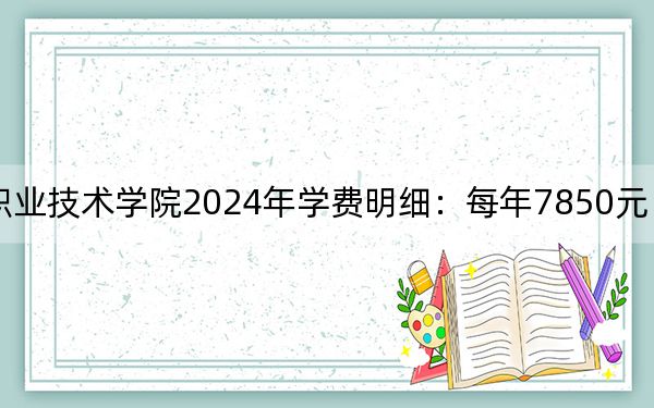 湖南国防工业职业技术学院2024年学费明细：每年7850元（供黑龙江考生参考）